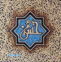 Javed Qamar, 12 x 12 inch, Acrylic on Canvas, Calligraphy Painting, AC-JQ-265